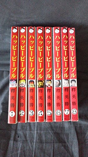 Happy People 全10巻セット コミック全巻セット・まとめ買い】ハッピーピープル(新装版)(全10巻